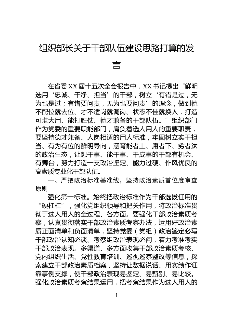 组织部长关于干部队伍建设思路打算的发言_第1页