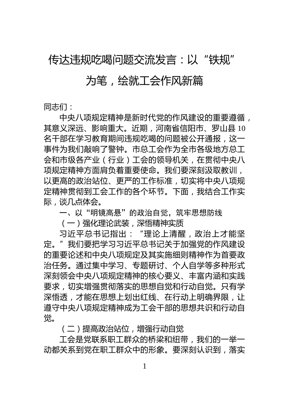 传达违规吃喝问题交流发言：以“铁规”为笔，绘就工会作风新篇_第1页