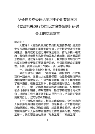 乡长在乡党委理论学习中心组专题学习《党政机关厉行节约反对浪费条例》研讨会上的交流发言