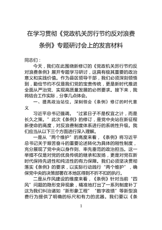 在学习贯彻《党政机关厉行节约反对浪费条例》专题研讨会上的发言材料