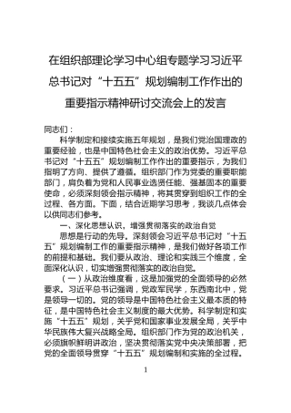 在组织部理论学习中心组专题学习习近平总书记对“十五五”规划编制工作作出的重要指示精神研讨交流会上的发言