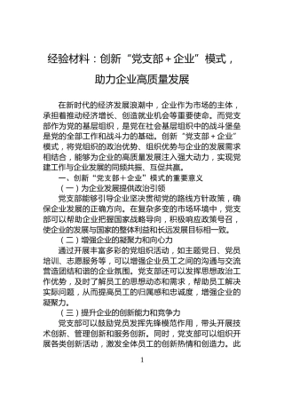 经验材料：创新“党支部＋企业”模式，助力企业高质量发展