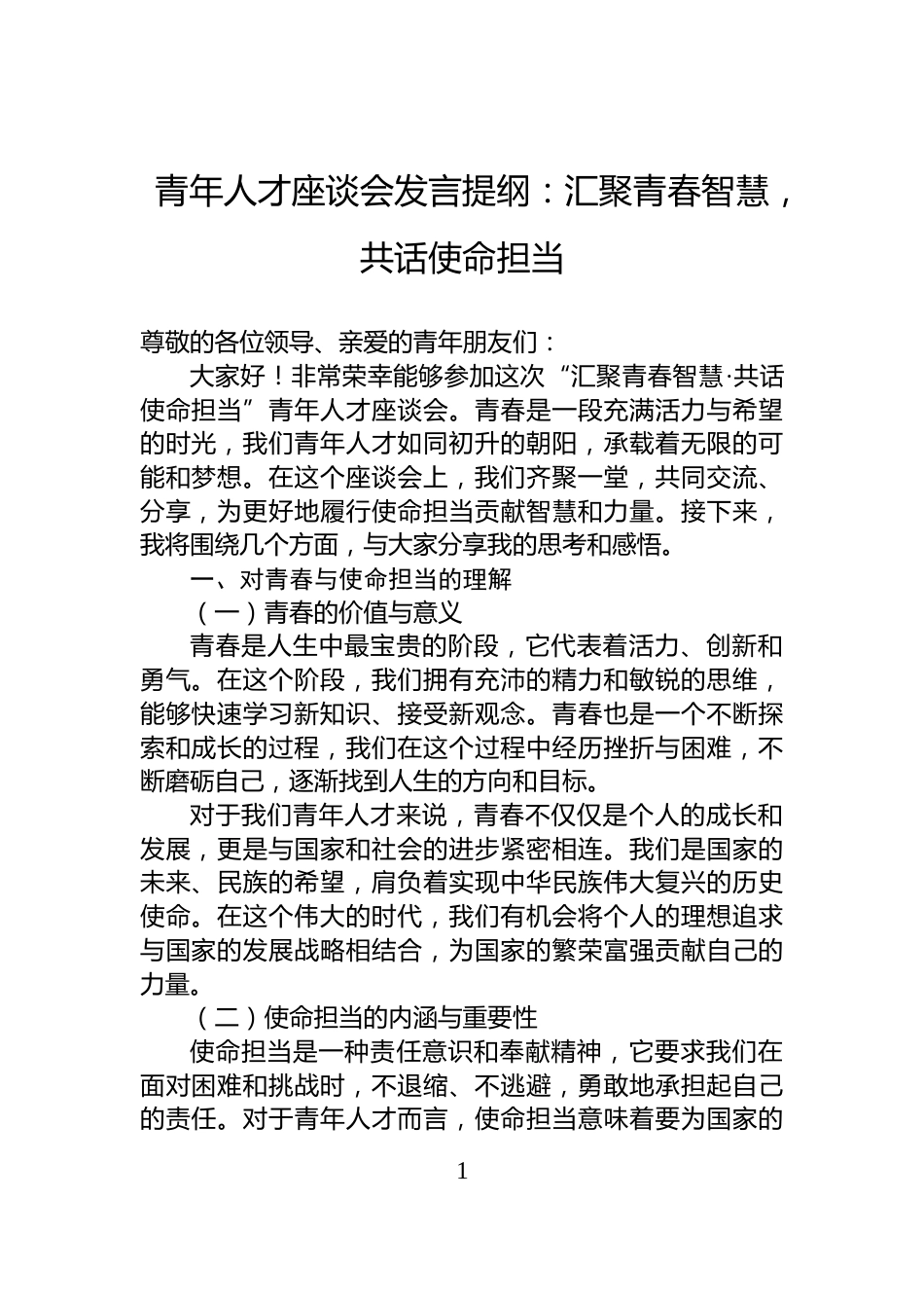 青年人才座谈会发言提纲：汇聚青春智慧，共话使命担当_第1页