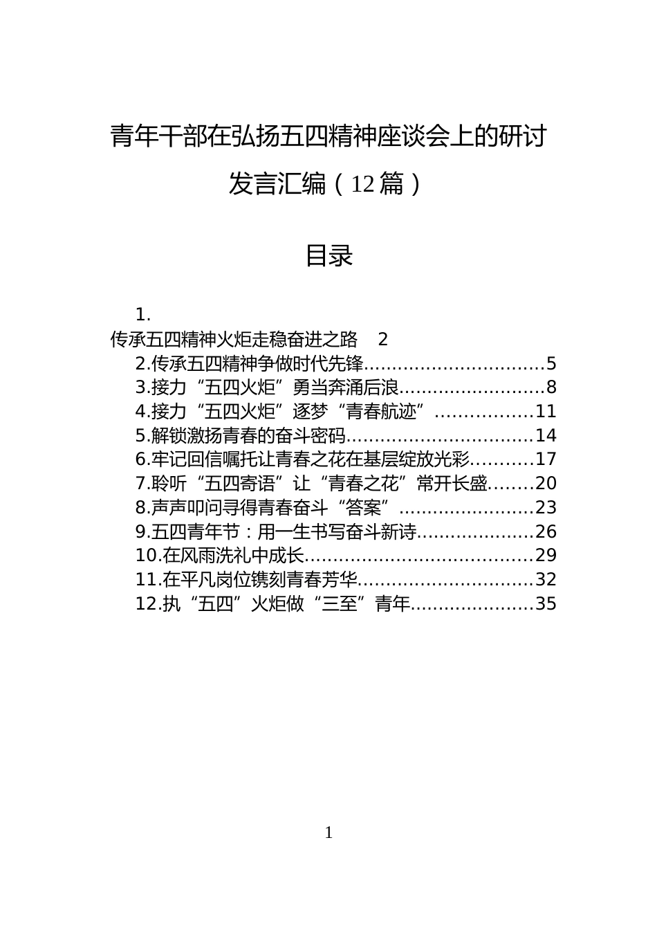 青年干部在弘扬五四精神座谈会上的研讨发言汇编（12篇）_第1页