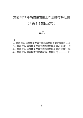 集团2024年高质量发展工作总结材料汇编（4篇）（集团公司）