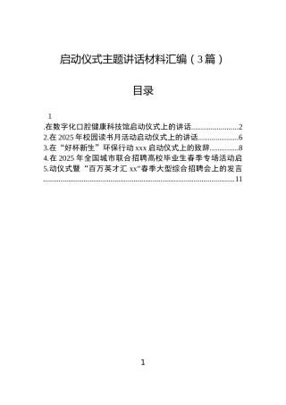 启动仪式主题讲话材料汇编（3篇）