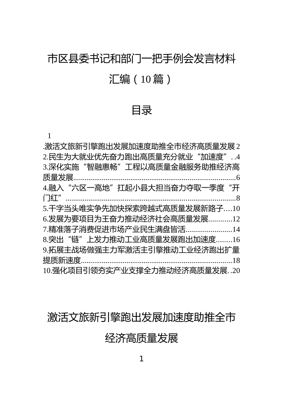 市区县委书记和部门一把手例会发言材料汇编（10篇）_第1页