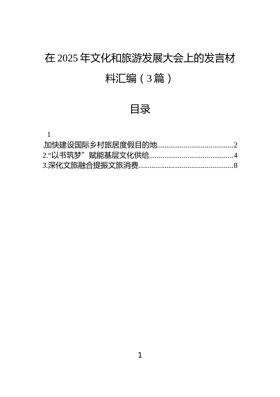 在2025年文化和旅游发展大会上的发言材料汇编（3篇）_第1页