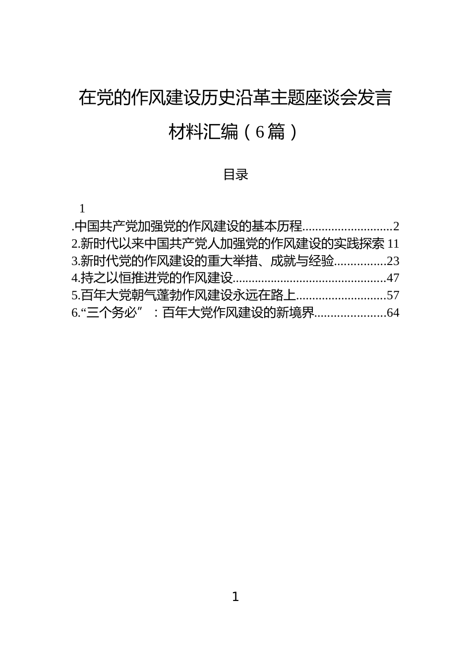 在党的作风建设历史沿革主题座谈会发言材料汇编（6篇）_第1页