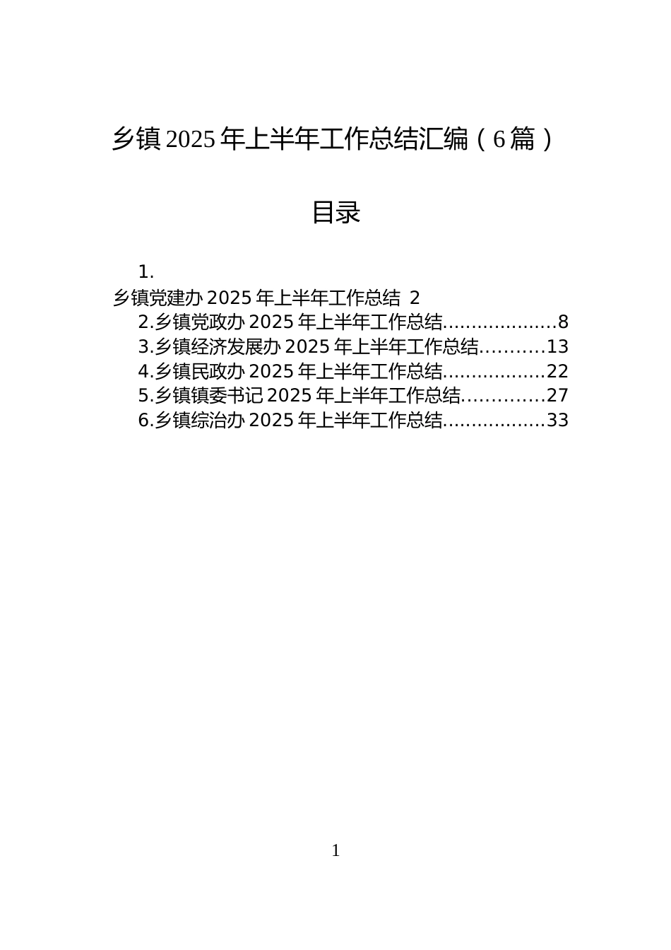 乡镇2025年上半年工作总结汇编（6篇）_第1页