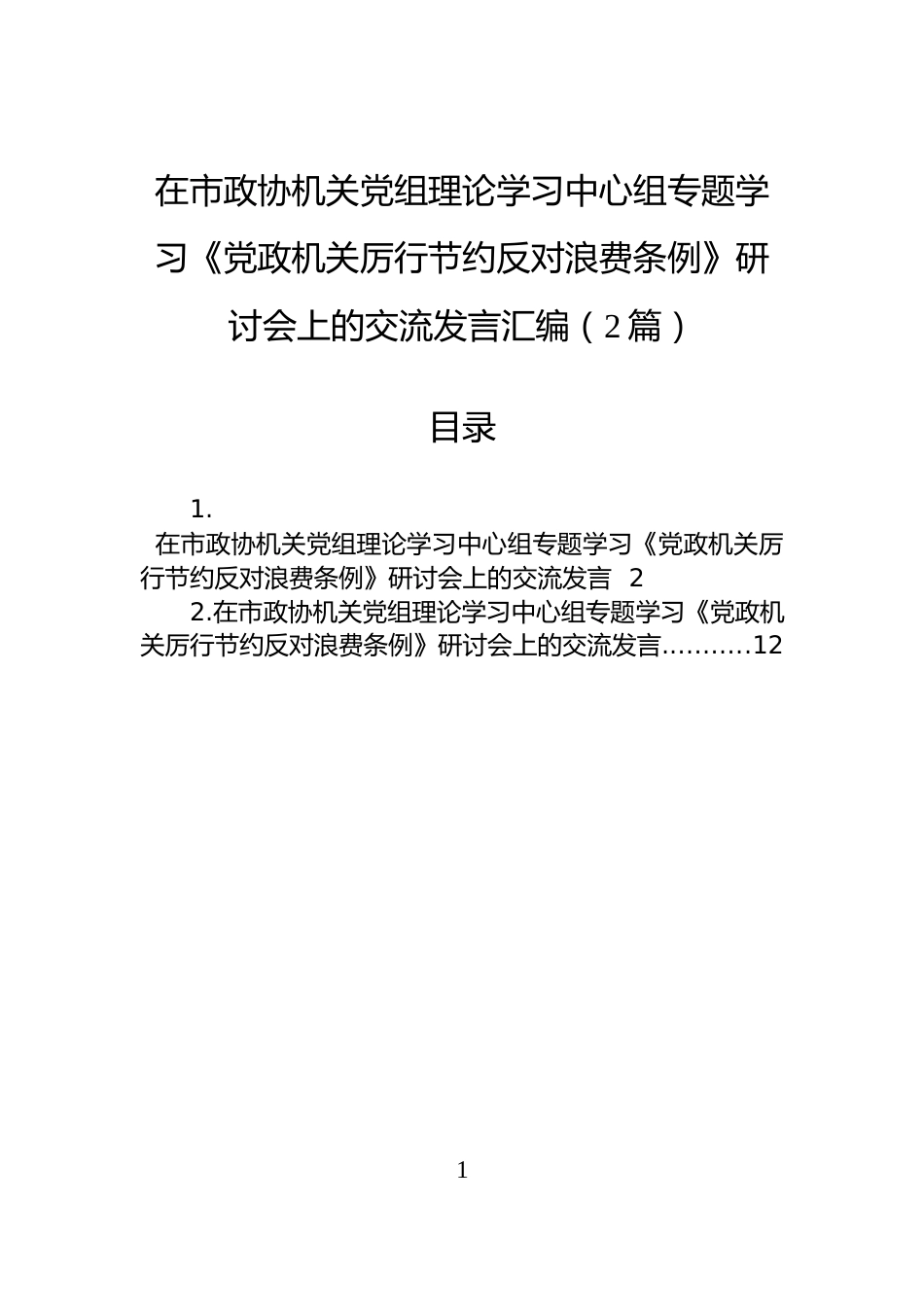 在市政协机关党组理论学习中心组专题学习《党政机关厉行节约反对浪费条例》研讨会上的交流发言汇编（2篇）_第1页