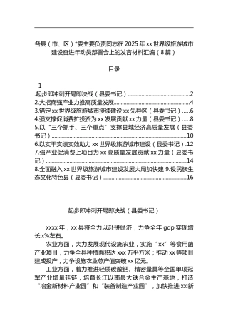 各县（市、区）X委主要负责同志在2025年xx世界级旅游城市建设奋进年动员部署会上的发言材料汇编（8篇）