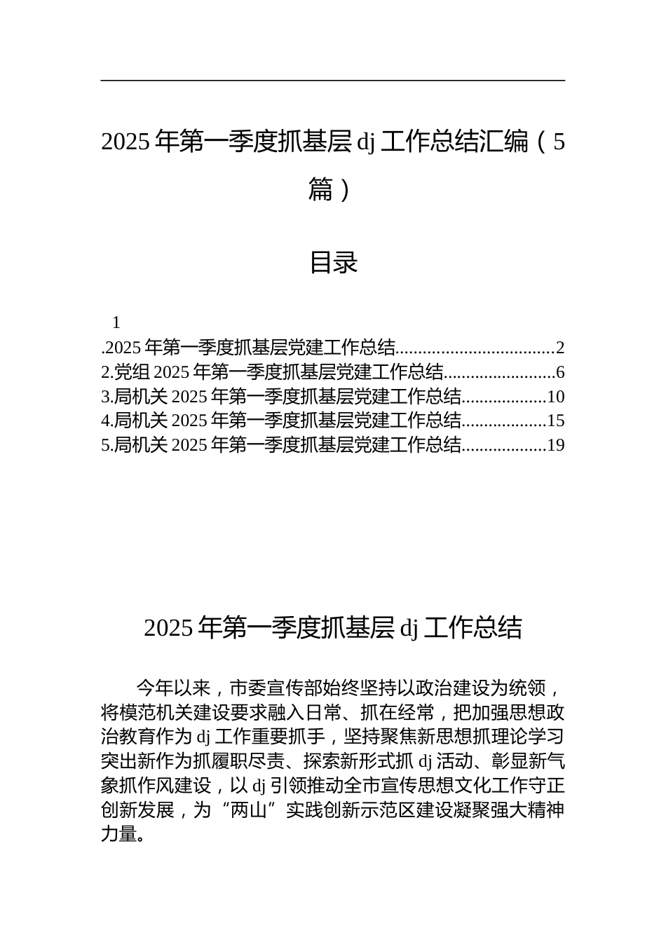 2025年第一季度抓基层X建工作总结汇编（5篇）_第1页