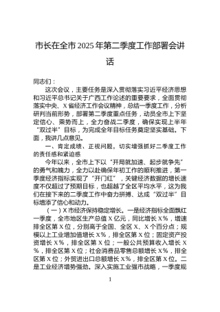 市长在全市2025年第二季度工作部署会讲话