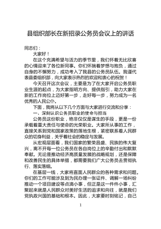 县组织部长在新招录公务员会议上的讲话