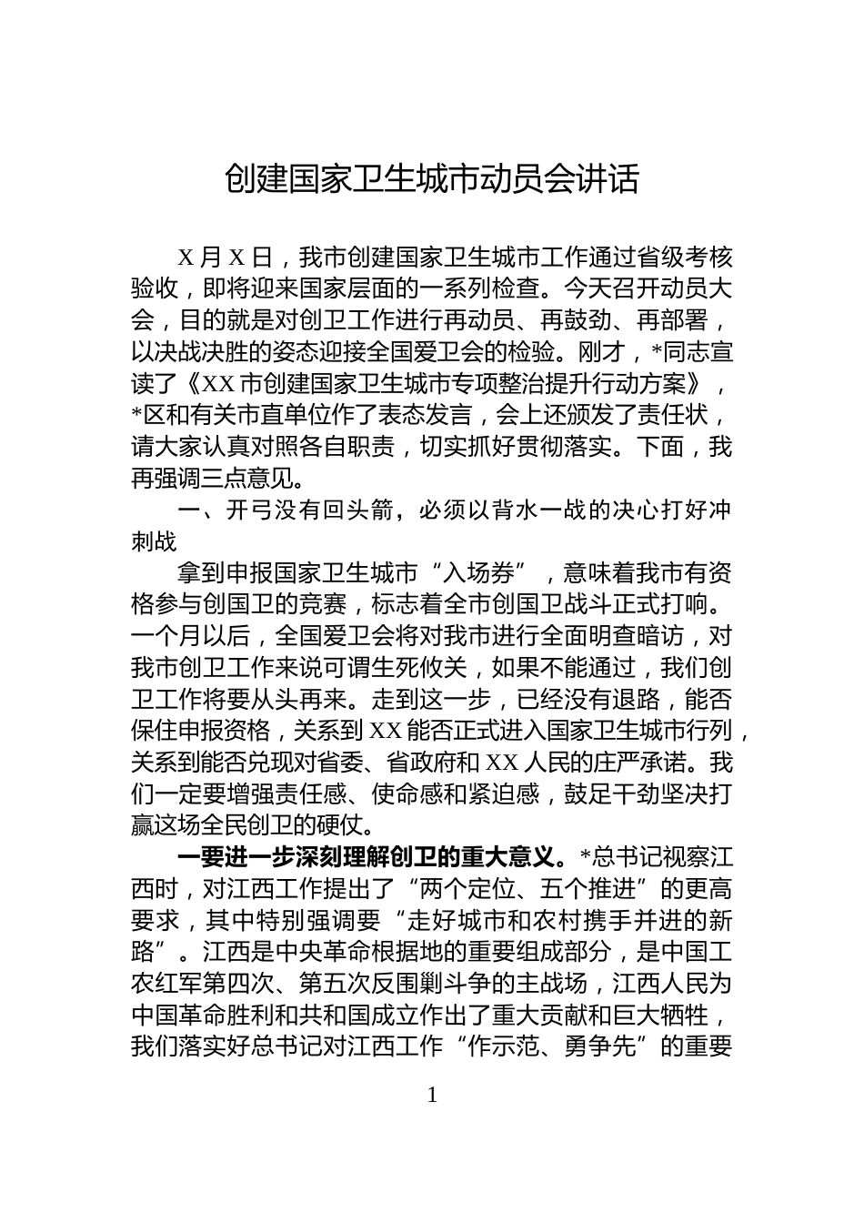 创建国家卫生城市动员会讲话_第1页