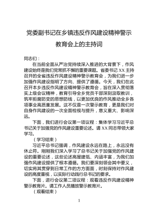 党委副书记在乡镇违反作风建设精神警示教育会上的主持词