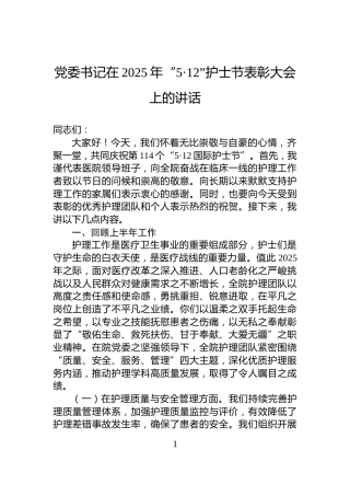党委书记在2025年“5·12”护士节表彰大会上的讲话