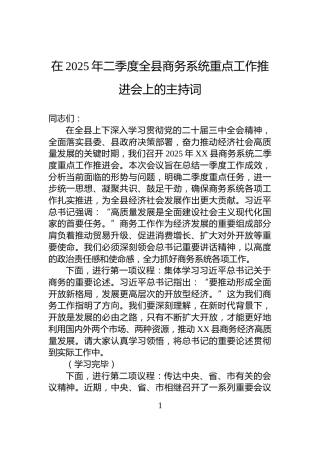 在2025年二季度全县商务系统重点工作推进会上的主持词