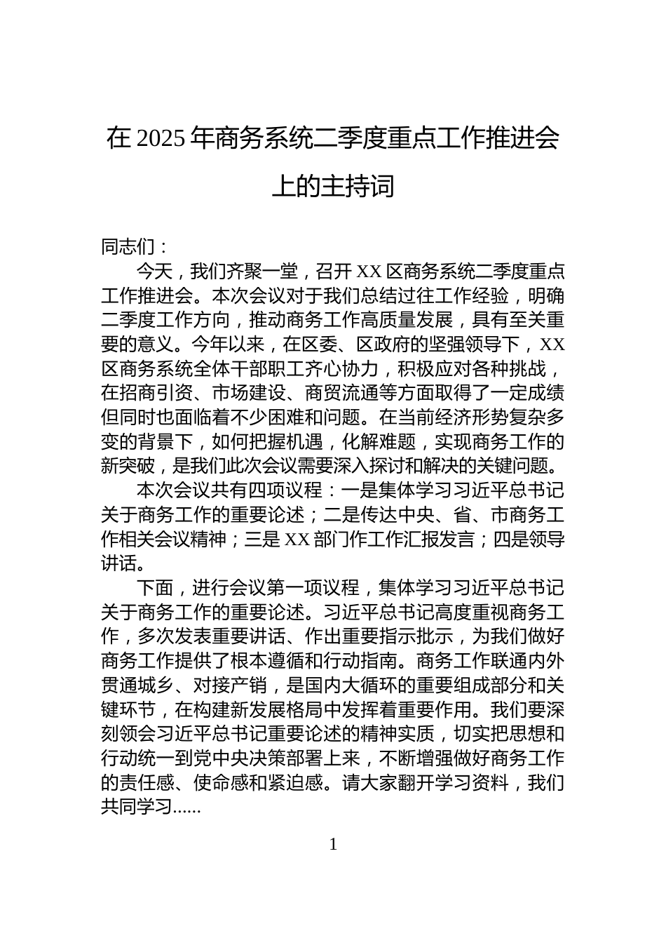 在2025年商务系统二季度重点工作推进会上的主持词_第1页