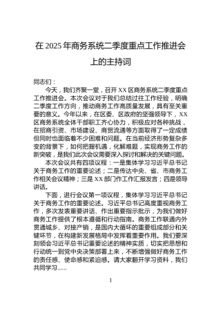 在2025年商务系统二季度重点工作推进会上的主持词