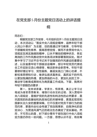 在党支部5月份主题党日活动上的讲话提纲