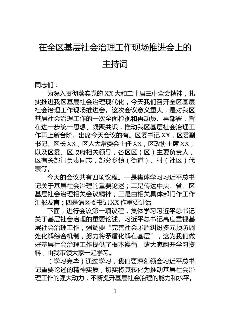 在全区基层社会治理工作现场推进会上的主持词_第1页