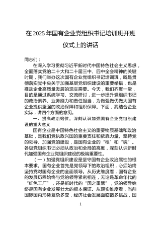 在2025年国有企业党组织书记培训班开班仪式上的讲话
