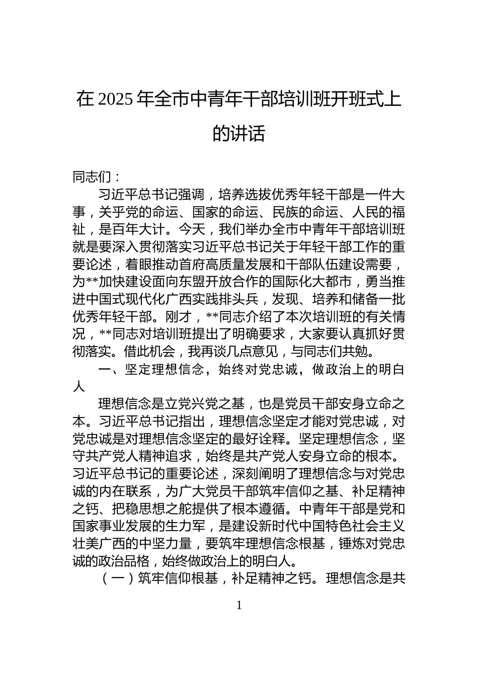 在2025年全市中青年干部培训班开班式上的讲话_第1页