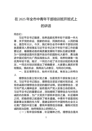 在2025年全市中青年干部培训班开班式上的讲话