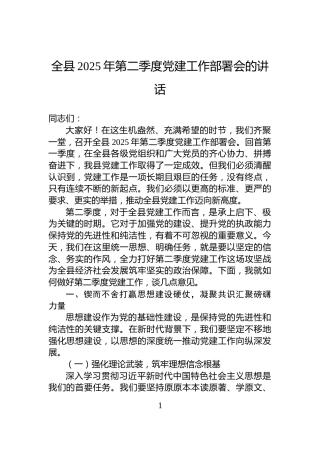 全县2025年第二季度党建工作部署会的讲话