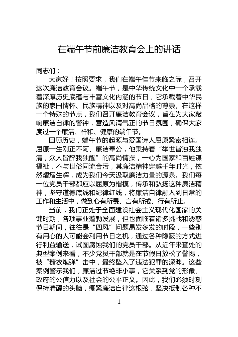在端午节前廉洁教育会上的讲话_第1页