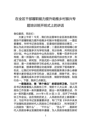 在全区干部履职能力提升助推乡村振兴专题培训班开班式上的讲话