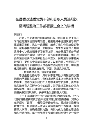 在县委政法委党员干部和公职人员违规饮酒问题整治工作部署推进会上的讲话