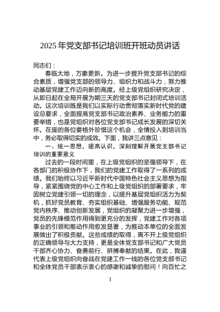 2025年党支部书记培训班开班动员讲话