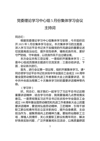 党委理论学习中心组5月份集体学习会议主持词