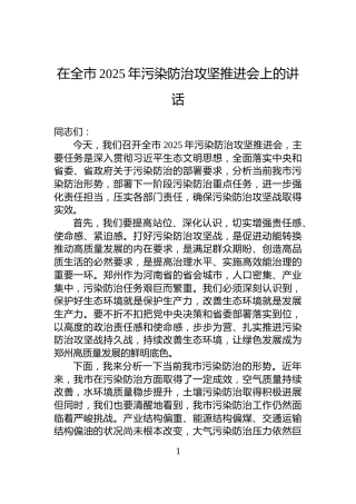 在全市2025年污染防治攻坚推进会上的讲话