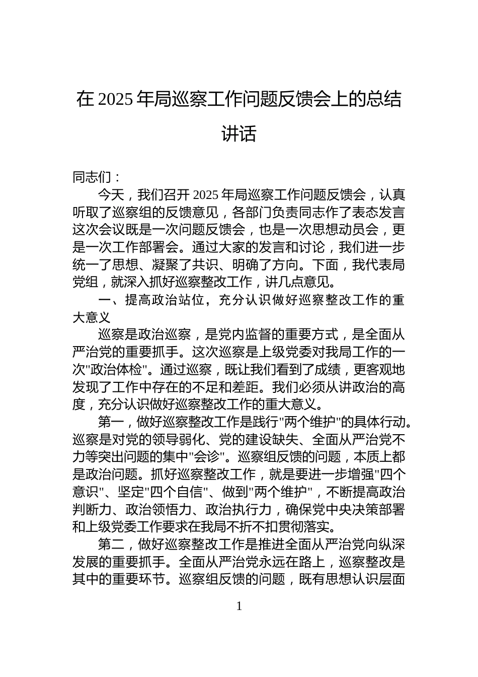 在2025年局巡察工作问题反馈会上的总结讲话_第1页