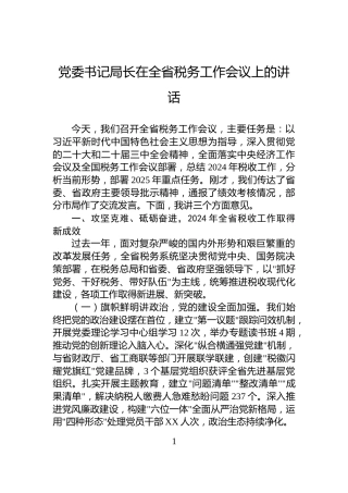 党委书记局长在全省税务工作会议上的讲话