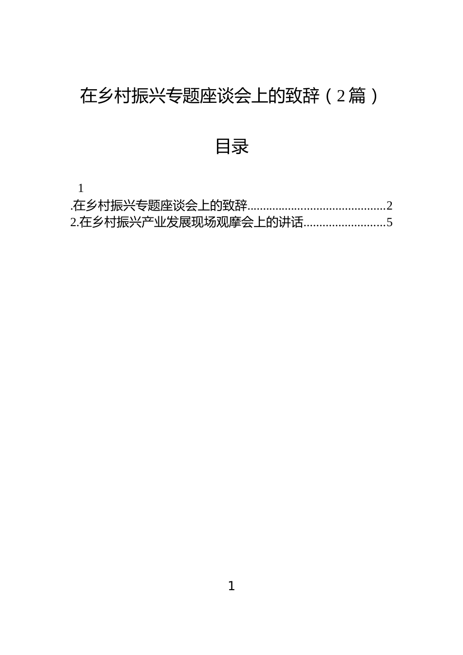 在乡村振兴专题座谈会上的致辞（2篇）_第1页
