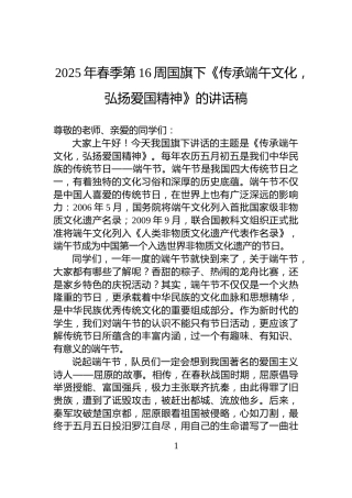 2025年春季第16周国旗下《传承端午文化，弘扬爱国精神》的讲话稿