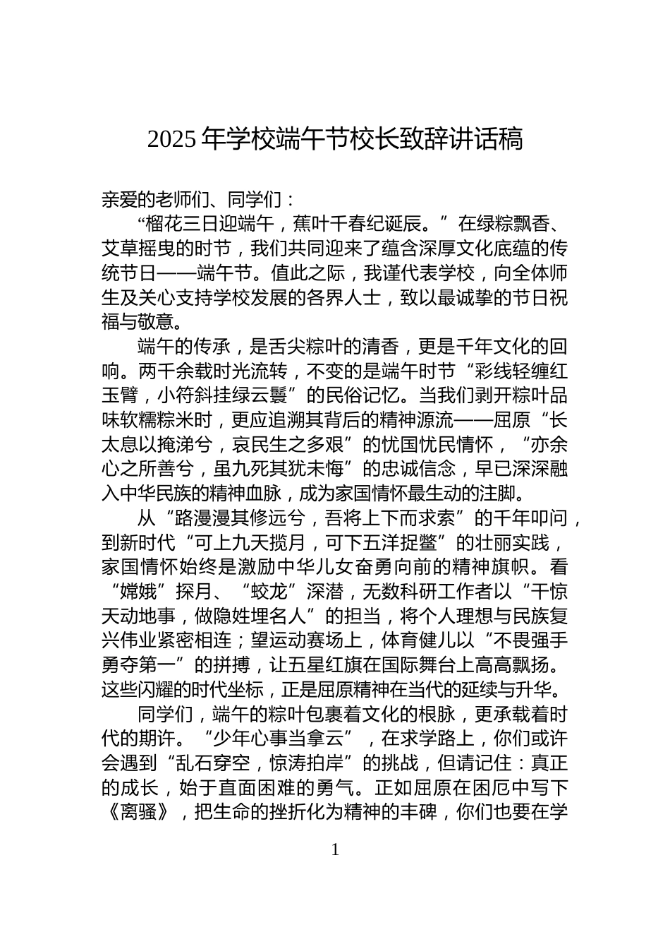 2025年学校端午节校长致辞讲话稿_第1页