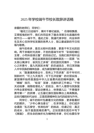 2025年学校端午节校长致辞讲话稿