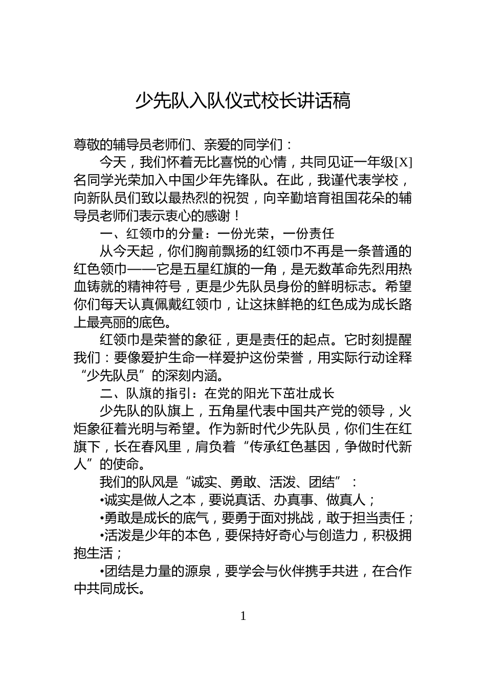 少先队入队仪式校长讲话稿_第1页