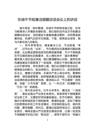 在端午节前廉洁提醒谈话会议上的讲话