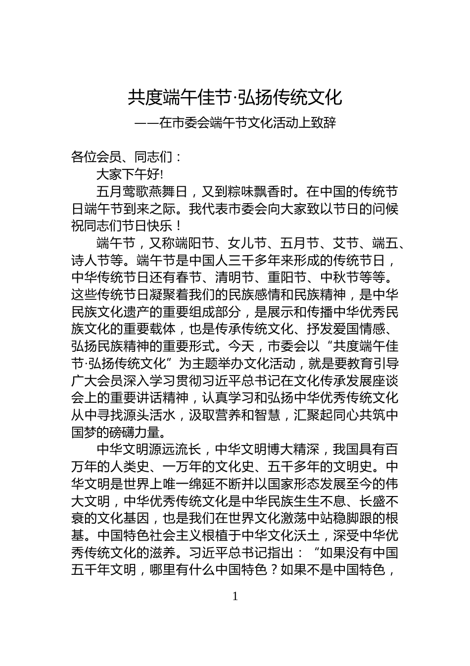 在市委会端午节文化活动上致辞_第1页