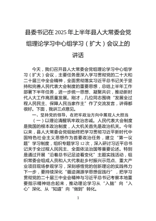 县委书记在2025年上半年县人大常委会党组理论学习中心组学习（扩大）会议上的讲话