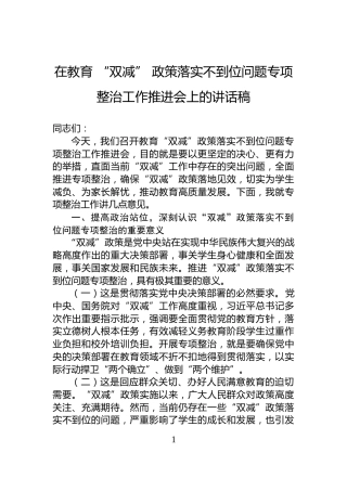 在教育+“双减”+政策落实不到位问题专项整治工作推进会上的讲话稿