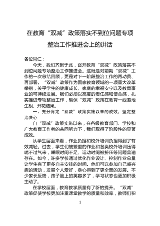 在教育“双减”政策落实不到位问题专项整治工作推进会上的讲话