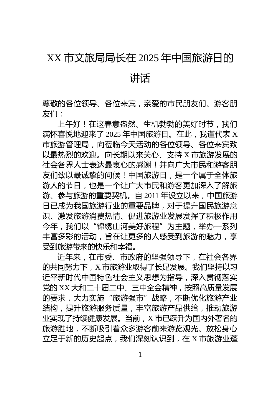 XX市文旅局局长在2025年中国旅游日的讲话_第1页